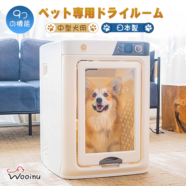 楽天市場】WOOINU ペットドライルーム DR-300PRO【中型犬用】日本製