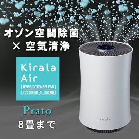 Kirala Air (Prato) キララエアー ハイブリッド 空気清浄機 プラット オゾン空間除菌 8畳 ファミリー 一人暮らし オフィス スメハラ対策 臭い 高性能ダブル 集じん 脱臭フィルター 店舗 企業 会社 オフィス ホテル 医療機関 導入 実績 浮遊 付着ウイルス オゾンで除菌