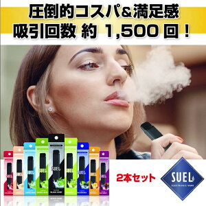 【正規販売店】SUEL 電子タバコ VAPE 【2本セット】 スエル ニコチン タール ゼロ 使い捨て 禁煙 ベイプ POD ポッド 一体型 小型 軽量 リキッド 充電不要 使い切り メンソール glace 簡単 手軽 電子