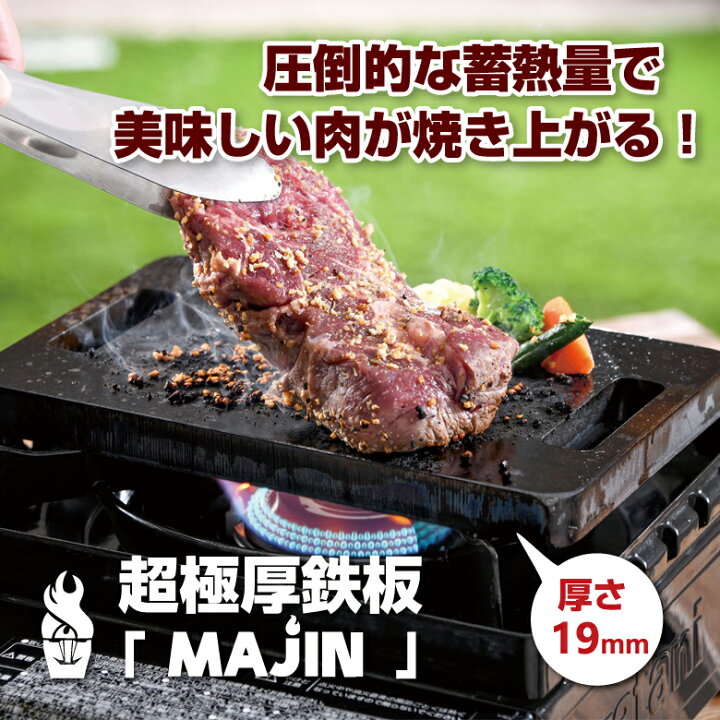 楽天市場】肉専用 超極厚鉄板 MAJIN マジン【19mm】鉄板 プレート 高い 