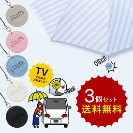 傘 マグネット 車用 choito 【お得な3個セット】 送料無料 チョイト 雨に濡れない アンブレラマーカー傘 車 乗り降り 固定 マグネット チョイト Choito 磁石 子供 赤ちゃん 介護 手を使わない アンブレラマーカー 間違い防止 マグネット レイングッズ 濡れない ストラップ