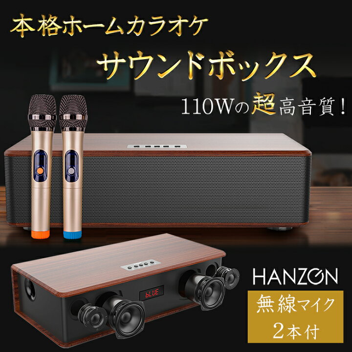 楽天市場】HANZONサウンドボックス カラオケセット 家庭用 マイク 