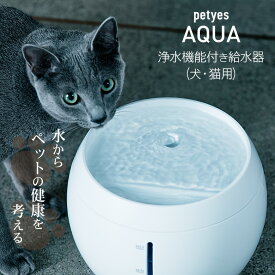 petyes AQUA ペティエス アクア 給水器 浄水機能付き 犬 猫 自動給水器 超静音【メーカー保証1年】循環式浄水 ろ過 フィルター ペット用 熱中症対策