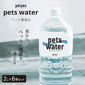 petyes pets water ペティエス ペッツウォーター【2L×6本セット】犬 猫 飲料水 ペット専用水 浄水 水 フィルター ペット用 熱中症対策