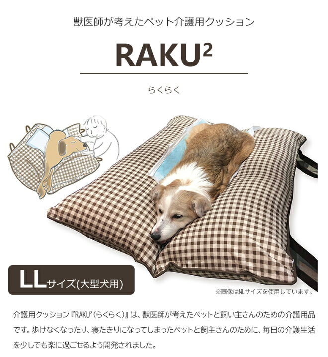 楽天市場 獣医師が考えた介護用クッション Raku Raku らくらく Ll 大型犬向き 約100 140cm 床ずれ防止 寝返り V字 伏せ 寝返り簡単 楽 優しい 擦れない Rakuraku 犬用 犬 ワンちゃん 介護マット 床ずれ 予防 マット老犬 老猫 健康 心地良い 専用マット マットレス 送料 楽天市場 獣医師が考えた介護用クッション Raku Raku らくらく Ll 大型犬向き 約100 140cm 床ずれ防止 寝返り V字 伏せ 寝返り簡単 楽 優しい 擦れない Rakuraku 犬用 犬 ワンちゃん 介護マット 床ずれ 予防 マット老犬 老猫 健康 心地良い 専用マット マットレス 送料