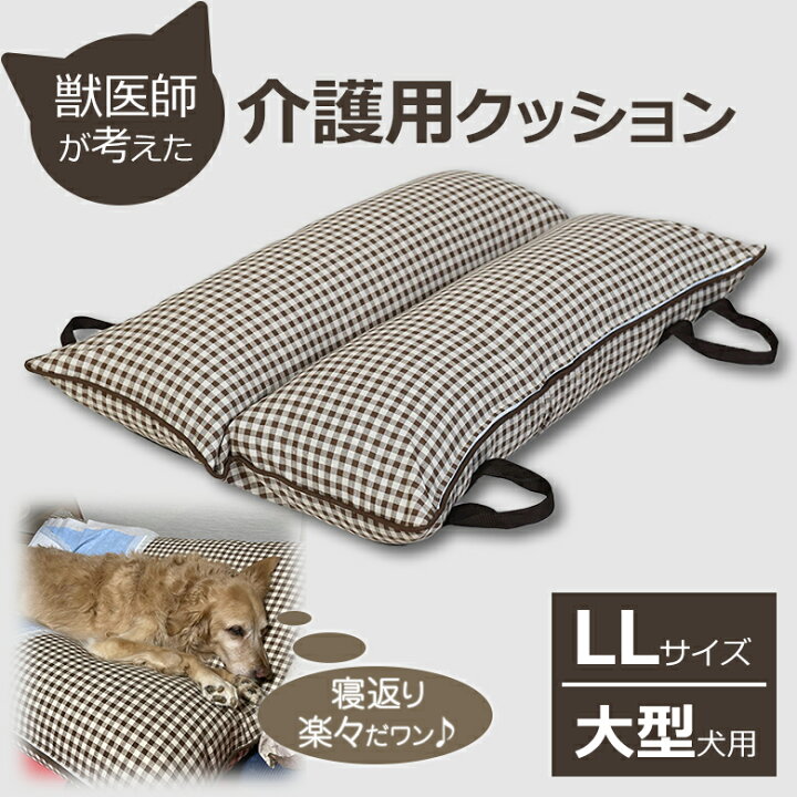 楽天市場 獣医師が考えた介護用クッション Raku Raku らくらく Ll 大型犬向き 約100 140cm 床ずれ防止 寝返り V字 伏せ 寝返り簡単 楽 優しい 擦れない Rakuraku 犬用 犬 ワンちゃん 介護マット 床ずれ 予防 マット老犬 老猫 健康 心地良い 専用マット マットレス 送料
