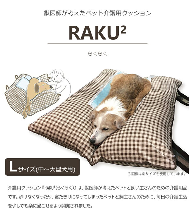 楽天市場 獣医師が考えた介護用クッション Raku Raku らくらく L 中 大型犬向き 約80 110cm 床ずれ防止 寝返り V字 伏せ 寝返り簡単 楽 優しい 擦れない Rakuraku 犬用 犬 ワンちゃん 介護マット 床ずれ 予防 マット老犬 老猫 健康 心地良い 専用マット マットレス