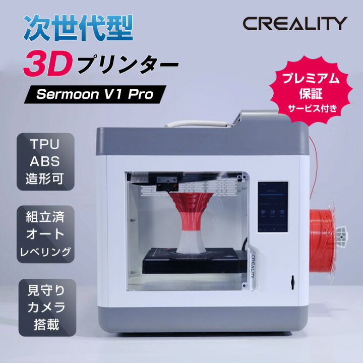 楽天市場】Creality Sermoon V1 Pro【プレミアム保証サービス付き】3D 