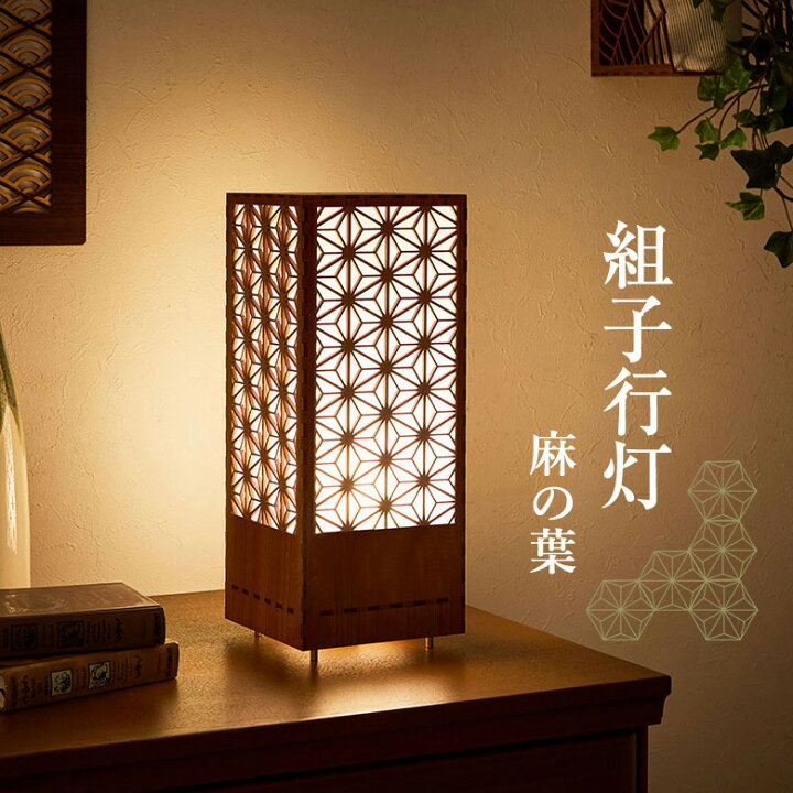 楽天市場】組子 行灯 和モダン LED 照明 スタンドライト フロア 