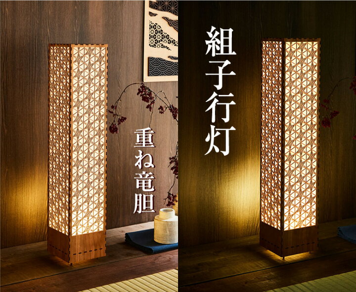 楽天市場】組子 行灯 和モダン LED 照明 スタンドライト フロア  