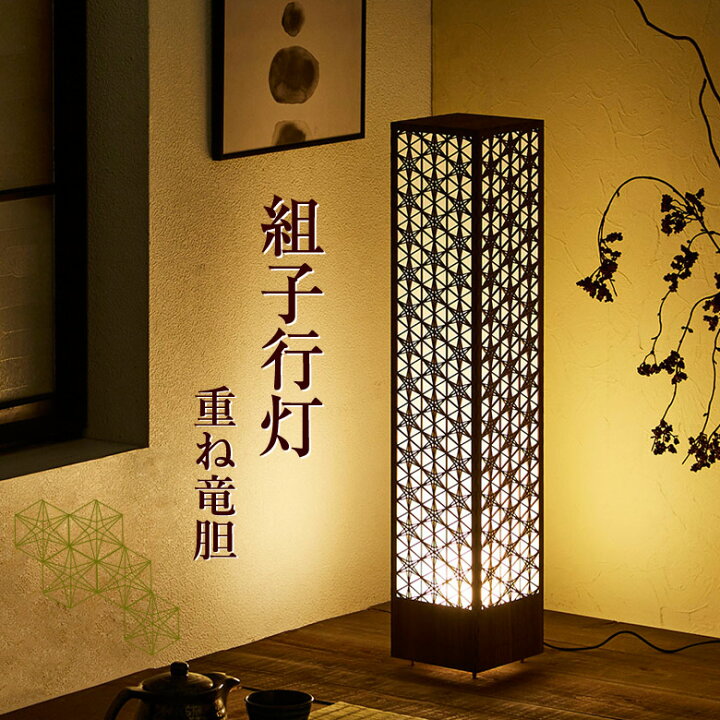 楽天市場】組子 行灯 和モダン LED 照明 スタンドライト フロア  