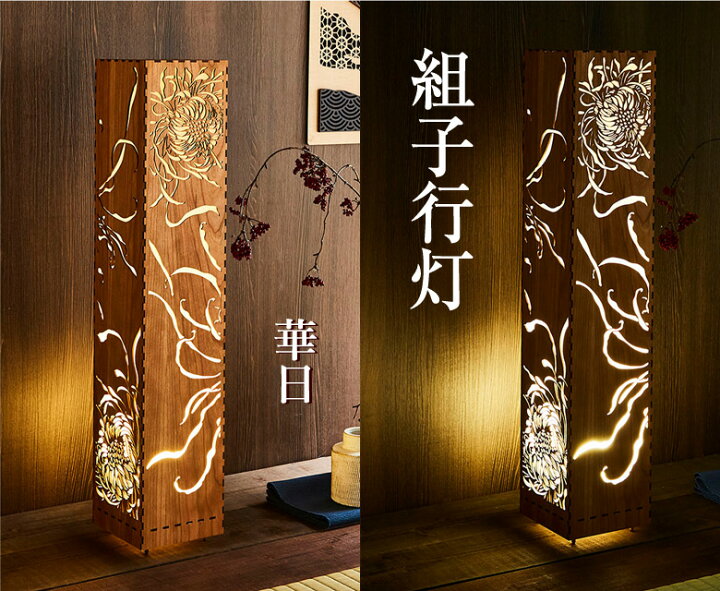 楽天市場】組子 行灯 和モダン LED 照明 スタンドライト フロア 