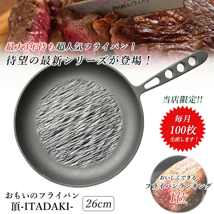 楽天市場】おもいのフライパン 頂 ITADAKI 26cm【月100枚限定生産 