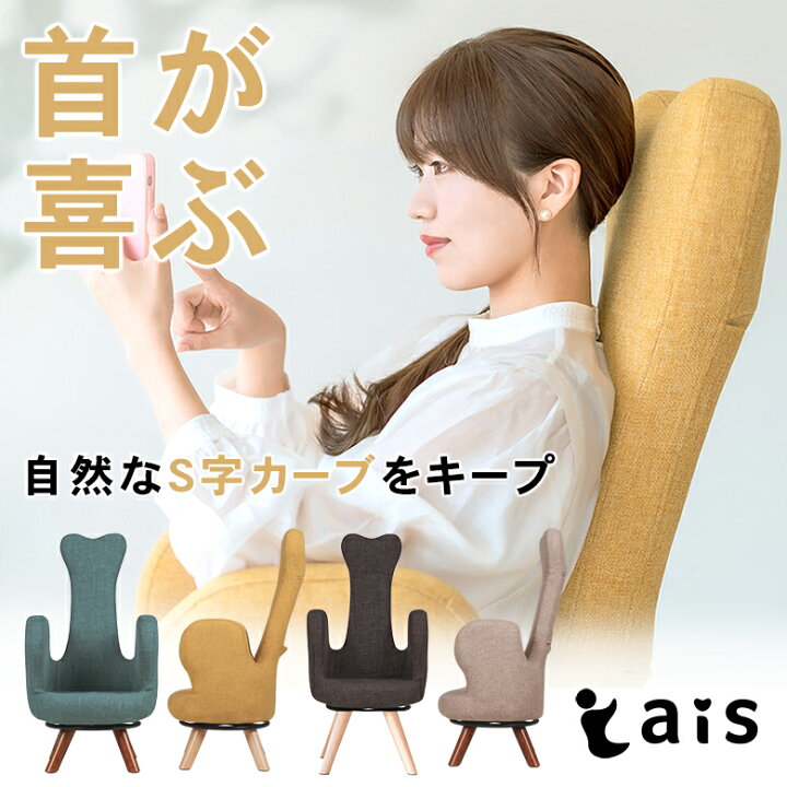 楽天市場】首が喜ぶ美姿勢チェア ais (34cm) ロータイプ アイス 