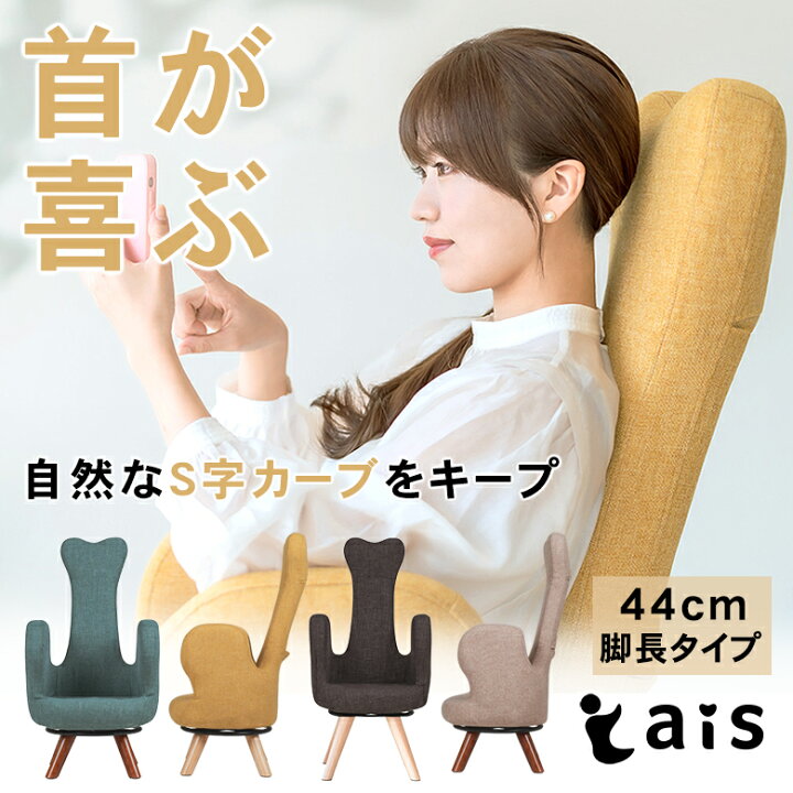 楽天市場】首が喜ぶ美姿勢チェア ais (44cm) 脚長タイプ アイス 