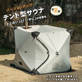 テントサウナ AMBER totonoi2 最新 新色 バージョンアップ テント型サウナ アンバー ととのい ロウリュウ アウトドアサウナ サウナテント プライベート 個人空間 癒し サウナー SAUNA tent 簡単設置 設置簡単 組み立て簡単 T-WORKS 日本製