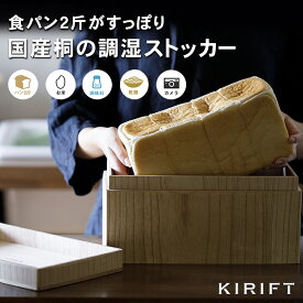 KIRIFT 国産桐 ブレッドストッカー パンケース 食パン2斤 ナチュラル 長方形 桐 桐箱 補充 キッチン 台所 シンプル デザイン パン 守る 高気密桐箱 調湿 抗菌 防腐 防虫 効果 密閉 自然 温かみ あたたかい 常温保存 生活 日本 激しい 気候 四季 美術木箱 職人 食パンケース