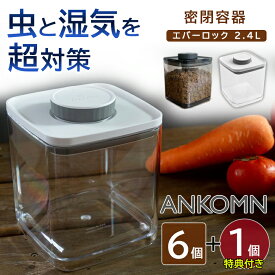 【1個サービス】 ANKOMN 密閉容器エバーロック 2.4L（6+1） 密封容器 冷蔵冷凍可　減圧式 アンコムン コーヒー粉 ドッグフード キャットフード ペレット 角型 Everlock UVカット 紫外線 コーヒー 珈琲 米 ペットフード 高気密ペットフードストッカー 珈琲 容器