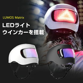 LUMOS Matrix 自転車 スケボー ヘルメット 56 - 61 cm 自転車 ヘルメット 選べるサイズ キックボード フロント リア LED搭載 ウインカーライト Apple Watch ジェスチャーコントロール リモコン スイッチ ライト