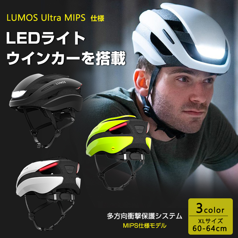 楽天市場】LUMOS Ultra MIPS仕様 自転車 ヘルメット MIPS仕様 61 - 65