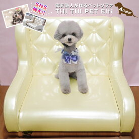 ペットソファ THITHI PET Elfi エルフィー ペットソファ ペットベッド ソファ 犬 猫 ロータイプ エナメル 小型 シニア 子猫 子犬 シニア犬 シニア猫 短足 手足が短い 多頭飼い 防菌 防汚 PVC レザー かわいい ティティペット 国産 日本製 写真 映える インスタ映え