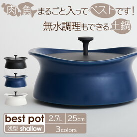 ベストポット【浅型】bestpot shallow 土鍋【25cm/直火用/2.7L/正規販売店】萬古焼 日本製 蓄熱調理 無水調理 両手鍋 時短 料理 羽釜 MOLATURA モラトゥーラ