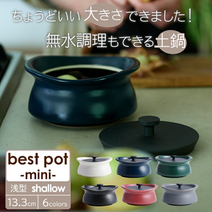 楽天市場】ベストポット ミニ【浅型】bestpot mini shallow 土鍋【13.3  