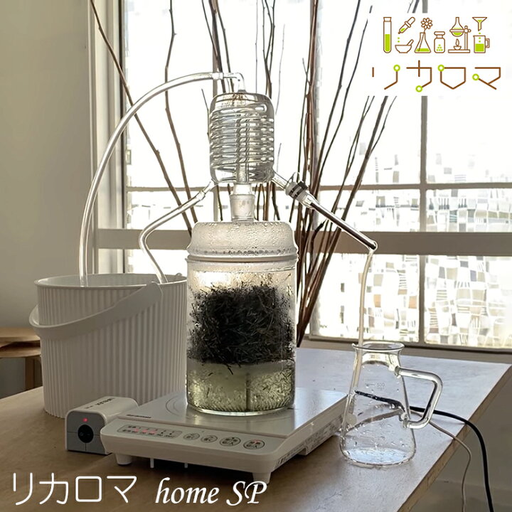 楽天市場】リカロマ homeSP【IHヒーター別売り】ハーブ 蒸留器 アロマ 