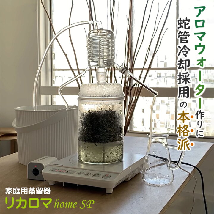楽天市場】リカロマ homeSP【IHヒーター別売り】ハーブ 蒸留器 アロマ 