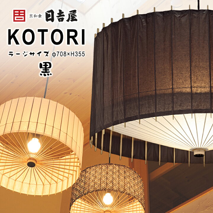 楽天市場】日吉屋・照明 古都里-KOTORI- HGペンダント φ708×H355 〔色 