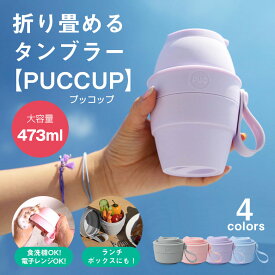 PUCCUP プッコップ シリコンタンブラー 折り畳み 折りたたみ 折りたためる 折り畳める おしゃれ 折り畳みタンブラー 折り畳みコップ 折り畳みカップ マグボトル マイボトル マイカップ マイタンブラー タンブラー ランチボックス