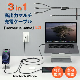 Cerberus Cable L3 ケルベロスケーブル 3in1高出力マルチ充電ケーブル Macbook iPhone 高速充電 急速充電 高出力マルチケーブル 特許取得 デバイス ケーブル チャージャー ガジェット