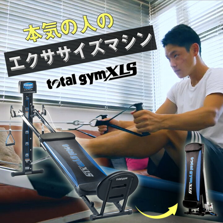 楽天市場】【半年保証・5営業日以内の発送】total gym XLS トータル 