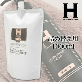 【CONDITIONER 1899 KYOTO】コンディショナー 詰め替え用1000ml ひさだアートインダストリー 京都老舗サロン ヘアケア