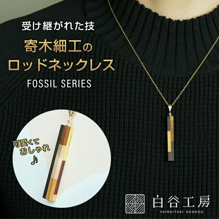 楽天市場】白谷工房 寄木のロッドネックレス FOSSIL SERIES 寄木細工 