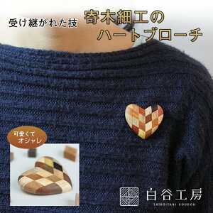 白谷工房 寄木のハートブローチ 寄木細工 ブローチ かわいい おしゃれ レディース アクセサリー ハートブローチ 可愛い お洒落 木製 手作り ハンドメイド 職人 伝統 日本製 SHIROITANI KOUBOU