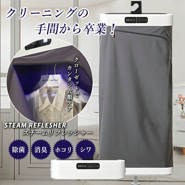 楽天市場】スチームリフレッシャー STEAM REFLESHER ESTILO 家庭用衣類  