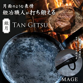 鍛月【MAGE】TAN GETSU 鍛鉄フライパン 鍛冶職人が打ち鍛える 一点もの【受注生産品】アウトドア 鉄板 グリル 手作り 日本製 20cm 浅型 リング付き 厚み 2.8mm クッカー 和風 育てる 道具