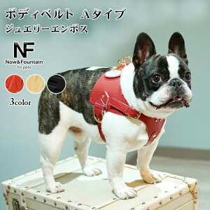 Now&Fountain ボディベルト Aタイプ ジュエリーエンボス TYPE A ボディーベルト バディベルト リングハーネス 小型犬 中型犬 フレンチブルドッグ ボストンテリア ペット 犬 レザー 本革 犬用 ドッ