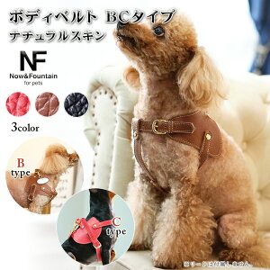 Now&Fountain ボディベルト Bタイプ Cタイプ ナチュラルスキン ボディーベルト バディベルト リングハーネス 小型犬 中型犬 トイプードル ミニチュアシュナウザー ペット 犬 レザー 本革 犬用 ド
