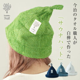 サウナハット ヴィヒタ Vihta サウナ帽子 サウナグッズ ヴィヒタタオル フィンランド 森のサウナハット 白樺 今治タオル 今治産 洗える サウナ愛好家 癒し サウナー SAUNA 職人 手仕事 手作業 ハンドメイド 日本製