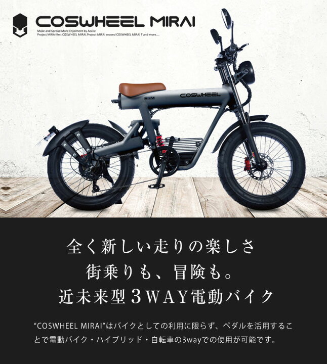 楽天市場】COSWHEEL MIRAI 電動バイク コスウェル 【ペダル付原付 