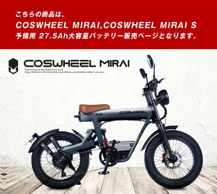 楽天市場】COSWHEEL MIRAI / MIRAI S 専用 大容量27.5Ah予備バッテリー 
