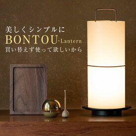 BONTOU Lantern 盆提灯 盆ちょうちん モダン LED 普遍的なデザイン コードレス 便利 お盆 提灯 提燈 行灯 行燈 コンパクト シンプル 新盆 初盆 旧盆 白提灯 迎え火 日本製 ミニ 10号 11号 12号 小型