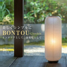 BONTOU Chochin 盆提灯 盆ちょうちん モダン 普遍的なデザイン 便利 お盆 提灯 提燈 行灯 行燈 コンパクト シンプル 新盆 初盆 旧盆 白提灯 迎え火 日本製 ミニ 10号 11号 12号 小型 細見 スリム