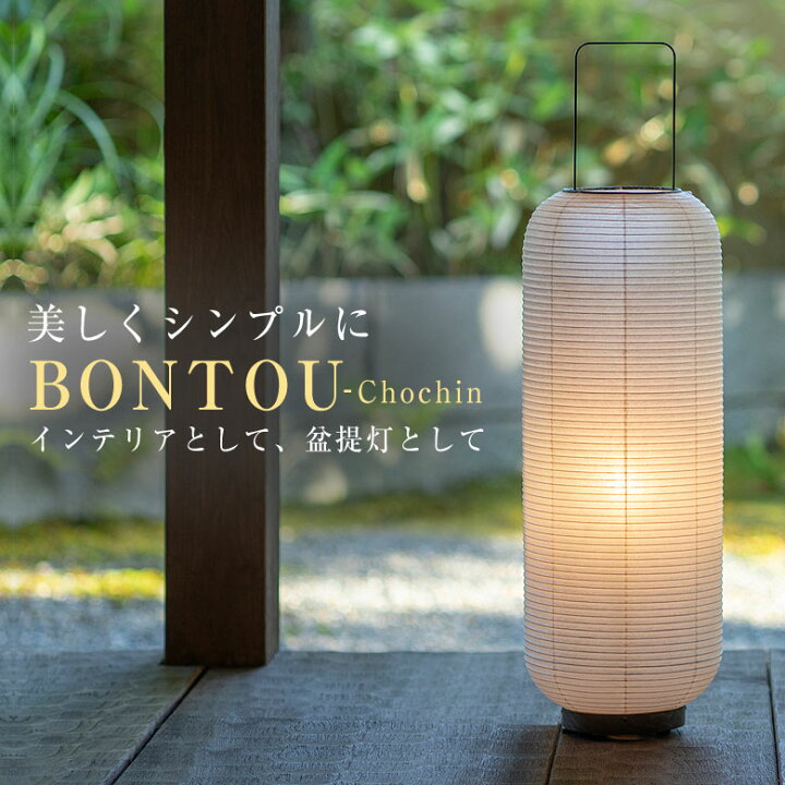 楽天市場】BONTOU Chochin 盆提灯 盆ちょうちん モダン 普遍的な 