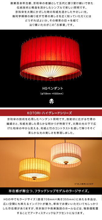 楽天市場】日吉屋・照明 古都里-KOTORI- HGペンダント φ708×H355 〔色 