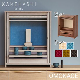 【正規販売店】仏壇 モダン ミニ コンパクト 日本製 OMOKAGE おもかげ【5色】若林佛具製作所 手元供養 祈り 小さい 置き型 上置仏壇 LED 照明 扉が収納できる 戸袋 薄型 国産 小物 収納 仏具 選べる 色 引き出し