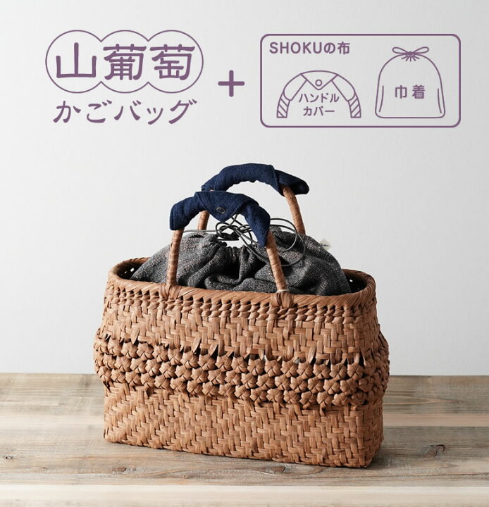 楽天市場】山葡萄 かごバッグと手紡ぎ綿糸を草木染し手織りした布の 