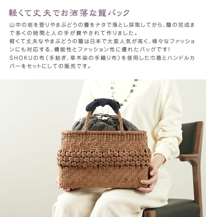 楽天市場】山葡萄 かごバッグと手紡ぎ綿糸を草木染し手織りした布の 